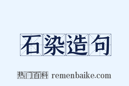石染造句是什么意思的图片
